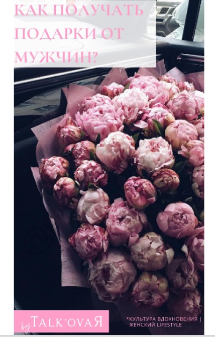 [Талковая] Как получать подарки от мужчик (2020)_0.jpg